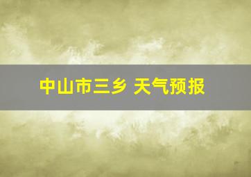 中山市三乡 天气预报